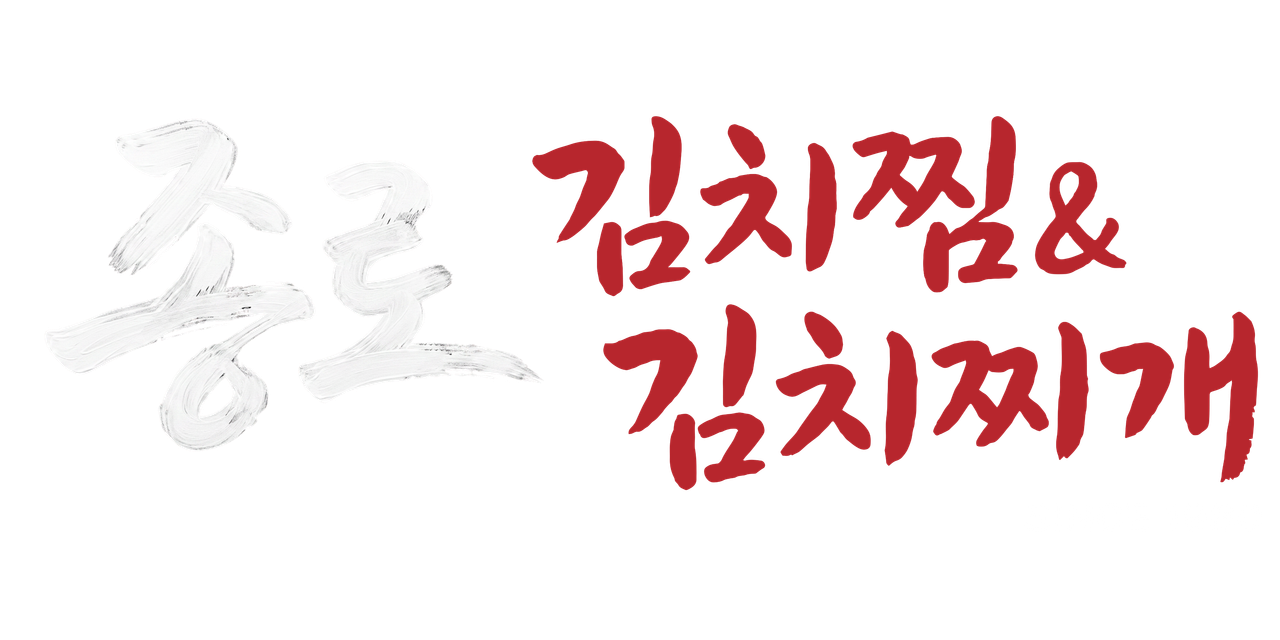 종로김치찜 김치찌개 공식 로고